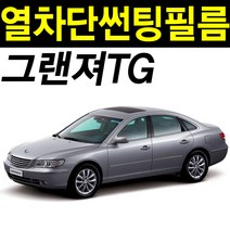 레드스타 그랜저 전면앞유리 나노 열성형 열차단 썬팅필름, 열성형 블랙30, 그랜저 TG(06-11), 현대