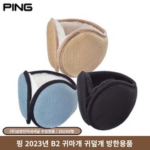 핑 B2 골프 귀마개 남성 겨울용품 2023년 삼양인터내셔날, 귀마개 B2 블랙, 1개