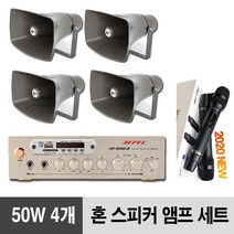 마을회관 군부대 방송용 혼 스피커 200W 앰프 세트