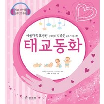 [개똥이네][중고-상] 태교동화