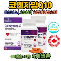 혈압낮추는 음식 방법 영양제 COQ10 캐나다 큐텐 직구 혈압영양제 큐10 코엔자임큐텐 유비퀴놀 항산화작용 코엔자임Q10 혈압 케어 감소 조절 관리 도움 활성산소제거 코쿠텐 COQ10 코엔자임 효능 유비퀴논유비퀴놀 수입정품 완제품 ATP생성