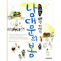 남대문의 봄 : 숭례문 600년 이야기