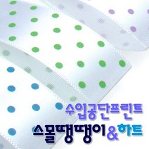 수입공단프린트리본 스몰땡땡이와 스몰하트 커팅롤 15mmx15M, 상세설명 참조, 스몰땡땡이 B19 보라_백색