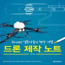 정보문화사 드론 제작 노트 - Drone 실무자들의 현장 기법, 없음