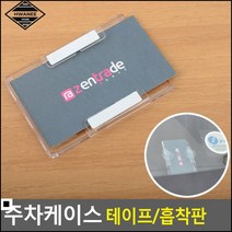 카페알림판 고속도로 하이패스 카드 전용 보관 케이스 메뉴판케이스 상품안내, 흡착판