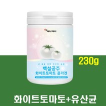 라이코펜 화이트 토마토 농축 분말 비타민엽산 콜라겐 빌베리 가세리유산균 레시틴 세븐베리농축액 아연 함유 직장인 여성 남성 예비신부 예비부부 집들이선물 딸 아들 아내 남편