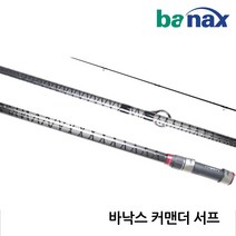 바낙스 커맨더서프 원투대 초원투 낚시대 꽂기식 3절, 33-425