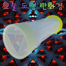 요술 도형 만화경 만들기 1인용