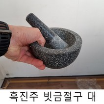흑진주 빗금 절구 (대) 돌절구 마늘찧기 양념다지기