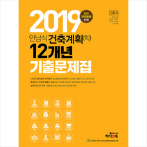 2019 안남식 건축계획(학) 1 2개년 기출문제집 스프링제본 2권 (교환&반품불가)