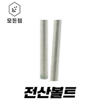 전산볼트 (3mm~50mm) 3mm 4m m5mm 6mm 8mm 10mm 12mm 14mm 16mm 18mm 20mm 22mm 24mm 1/4mm 5/16mm 3/8mm 1/2mm, 전산볼전트 1 1/2(38mm)x 1M