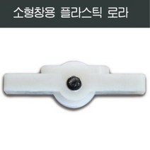 샤시로라 황동조절 창호 창문 셀프 교체 LG KCC 부속 하이샤시, 소형창용 플라스틱 로라