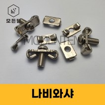 나비와샤 프로파일 프로파일부속품 나비와셔 조인트 클립, 나비와샤 일반형 10 x 17mm(20용)-15개