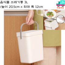 [세종상사] 음식물 쓰레기통 3L 높이 20.5cm x 최대 폭 12cm 화이트 컬러, 용량 3L-화이트컬러, 5개