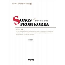 Songs From Korea:변영태가 쓴 영시집, 지식과교양, 민충환 편
