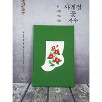 밀크북 봄여름가을겨울 사계절 꽃자수 기본 스티치만 알면 뭐든지 만들 수 있는 프랑스 자수 소품집, 도서, 9788969523396