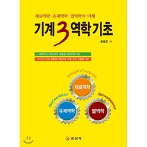 기계3역학 기초 : 재료역학 유체역학 열역학의 이해, 일진사, 황봉갑 저