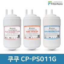 쿠쿠 CP-PS011G 전체 세트 고품질 정수기 필터 호환 필터나라, 전체세트 (1+1+1=3개)