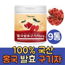 100% 국산 홍국발효 구기자 분말 가루 1통 진도 홍국균 구기자차 건구기자 구기자물 먹는법 이유식 구기자잎 효소 카로틴 제아잔틴 티아민 플란타 김치유산균 비타민B 함유, 9통