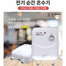 국내생산 전기 순간 온수기 2종, GK6 순간식 온수기