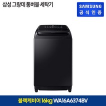 삼성 그랑데 통버블 세탁기 16kg [WA16A6374BV], 블랙