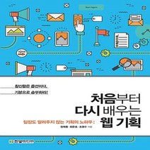 웅진북센 처음부터 다시 배우는 웹 기획, One color | One Size, 9788968482991