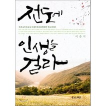 전도에 인생을 걸라:국내 오지 선교사 이충석 목사의 행복한 전도 이야기, 좋은씨앗