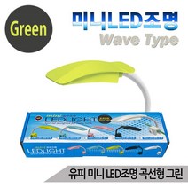 유피 미니 LED조명 곡선형 그린 수족관 어항등