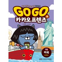 Go Go 고고 카카오프렌즈 4 권 - 미국 (세계 역사 문화 체험 학습 만화 책), 아울북