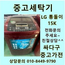 [중고]LG 통돌이 중고세탁기 일반형 15kg