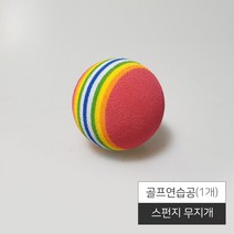 연습용 골프공 스펀지공 골프연습공 플라스틱공, 골프연습공(B) 무지개 낱개1개