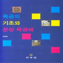 민속원 새책-스테이책터 [목공의 기초와 문살 목공예] ---민속원-임종철 지음-공예/도자-20200420 출간-판형 152x223, 목공의 기초와 문살 목공예, NSB9788928514328