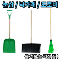 넉까래 넛가래 너까래 석가래 넉가레 넛까래 넉까레 넉가래 눈삽 제설삽 P삽 제설장비 제설도구 PVC삽 스노우삽, 1개