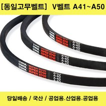 국산 V벨트 A41-A50 산업용 공업용 농업용 브이벨트/당일배송, 1개