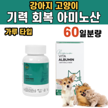 강아지 고양이 기력 회복 고농축 아미노산 영양제 근육 활력 강화 면역력 알러지 예방 간 신장 기능 개선 아토피 잇몸 질환 수술 출산 백신 접종 암 알부민 구연산 사과산 엘라이신, 1통