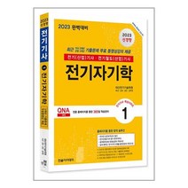 2023 전기(산업)기사 전기철도(산업)기사 전기자기학 한솔아카데미