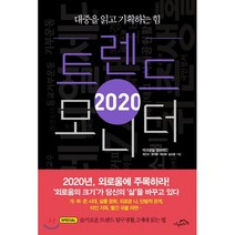 트렌드 모니터(2020):대중을 읽고 기획하는 힘, 시크릿하우스