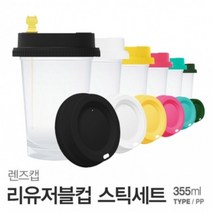 아조아닷컴 렌즈캡 리유저블컵(PP 반투명)355ml-스틱세트, 12.그린캡-반투명컵-망고고양이스틱1개