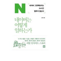 네이버는 어떻게 일하는가:네이버 그린팩토리는 24시간 멈추지 않는다, 미래의창, 신무경