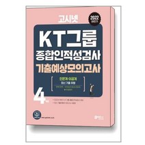 2022 하반기 고시넷 KT그룹 종합인적성검사 기출예상모의고사 / 고시넷 [# 사은품 # ], 단품