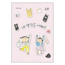 네 생각은 어때 / 고래책빵서적 도서 책 | SPEED배송 | 안전포장 | 사은품 | (전1권)