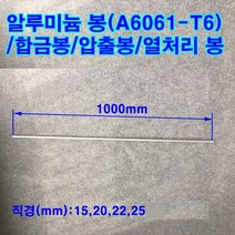 알루미늄 봉(A6061-T6)/합금봉/길이1m/직경 15~25mm, 25mm(직경)