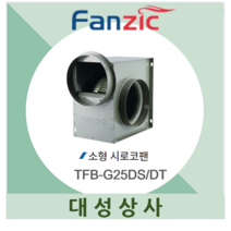 시로코팬 송풍기 환풍기 브로아 TFB-G25DS G25DT 팬직 업소용 공장용 주방용, 단상