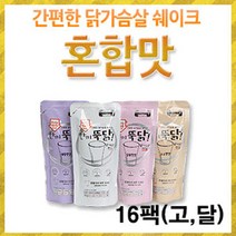 이지푸드 [이지푸드] 한끼뚝닭 리얼 닭가슴살 쉐이크 혼합(16팩)(고소 달콤), 단일선택, 단일선택
