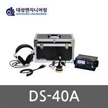 [대성]청음식 누수탐지기 DS-40A SET