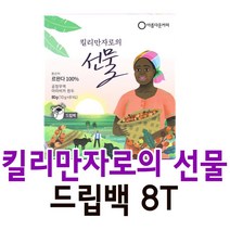 아름다운커피 안데스의선물 드립백 8T 공정무역, 3.킬리만자로의선물 드립백
