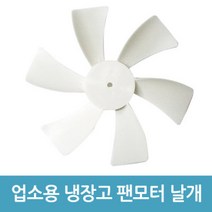 업소용 냉장고 수리 팬모터 부품 - 4W 날개
