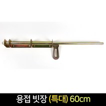국산 용접빗장 특대 60cm 대문빗장 잠금장치 철문, 단품