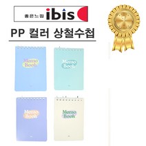 아이비스 PP 컬러 상철수첩 4종 세트 SP11723, 핑크+퍼플+블루+네이비, 1세트