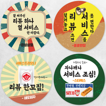 디자인배달부 리뷰스티커 4종 1000매 레트로 배달스티커 손글씨스티커 서비스스티커 뇌물 스티커제작업체 로고스티커제작 원형스티커제작 배달의민족스티커 소량스티커주문제작 스티커인쇄, 55mm, A01